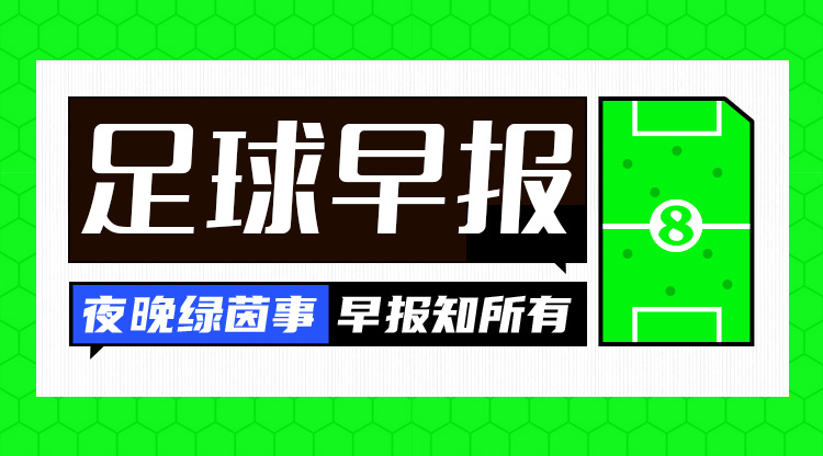 早報(bào)：歐冠16強(qiáng)全部出爐，明晚19點(diǎn)抽簽！