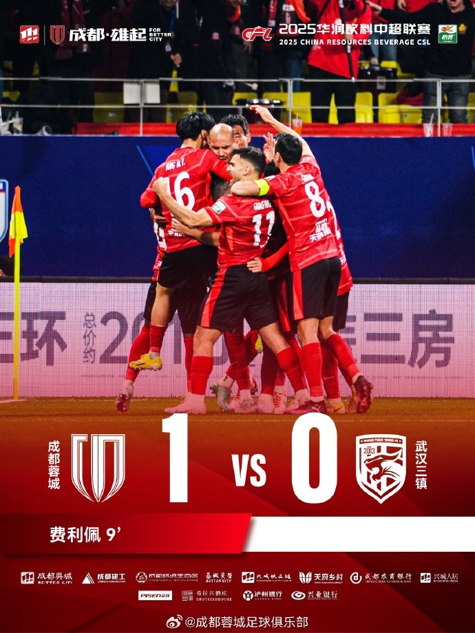 成都蓉城主場(chǎng)迎戰(zhàn)武漢三鎮(zhèn)，最終1-0戰(zhàn)勝對(duì)手