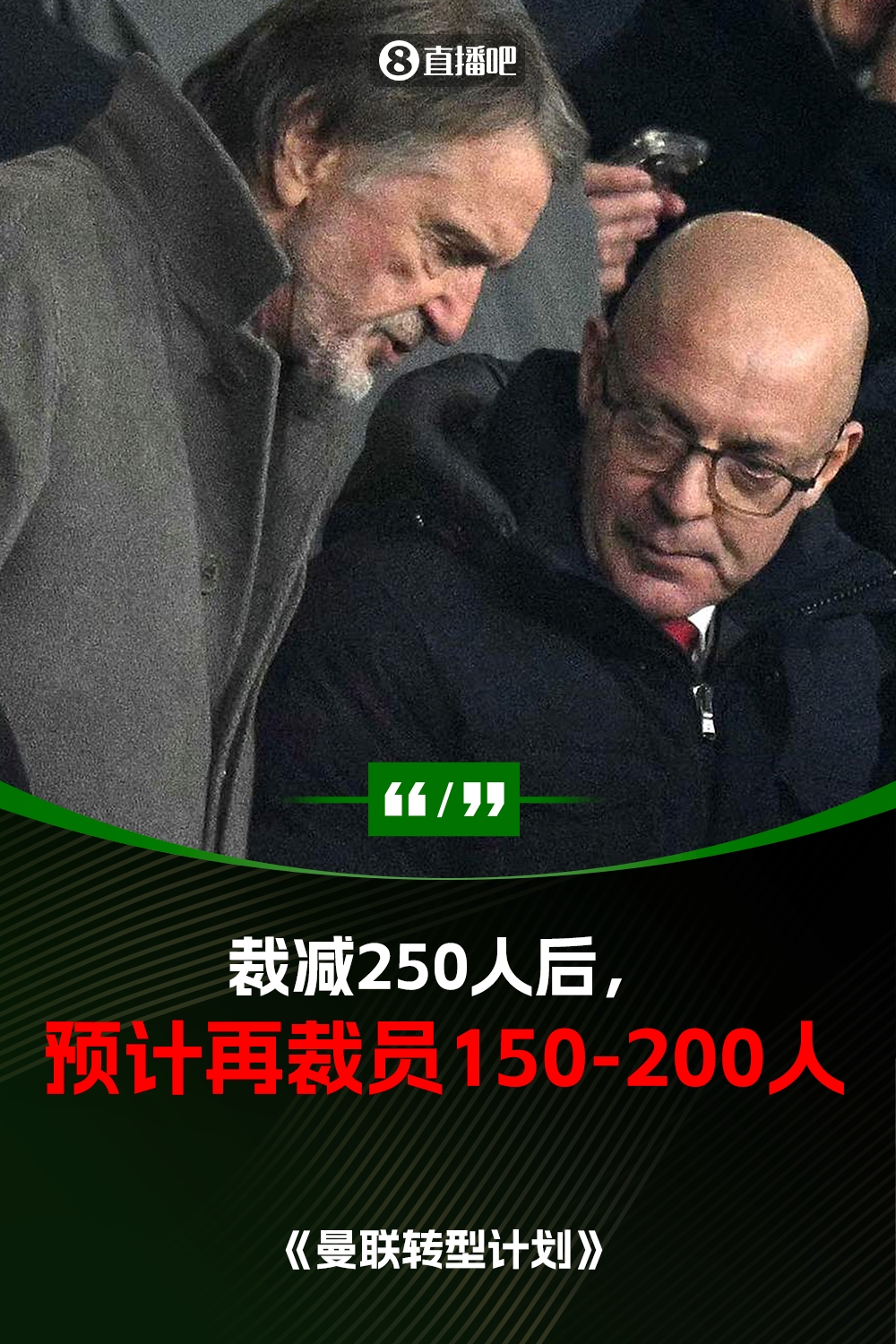 此前已裁員250人！曼聯(lián)官方：將再裁員150-200人，必須扭虧為盈