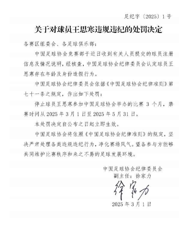 足協(xié)官方：球員王思寒存在年齡及身份造假行為，禁賽3個(gè)月